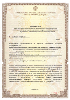 Заключение о соответствии GMP